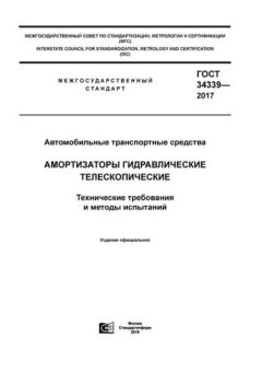 ГОСТ 34339-2017
