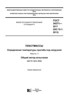 ГОСТ 34371-2017