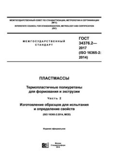 ГОСТ 34376.2-2017