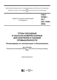 ГОСТ 34380-2017