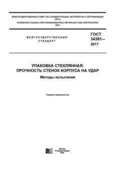ГОСТ 34381-2017