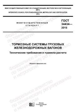 ГОСТ 34434-2018