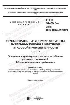 ГОСТ 34438.2-2018