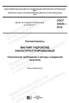 ГОСТ 34444-2018