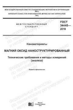 ГОСТ 34445-2018