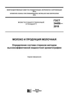 ГОСТ 34456-2018