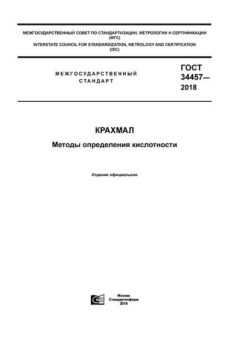 ГОСТ 34457-2018