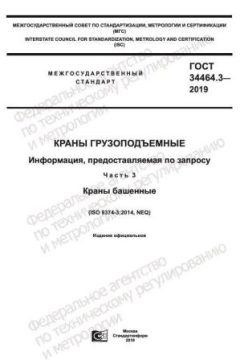 ГОСТ 34464.3-2019