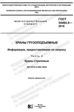 ГОСТ 34464.4-2018
