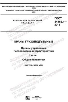 ГОСТ 34465.1-2018