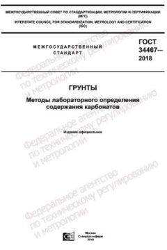 ГОСТ 34467-2018