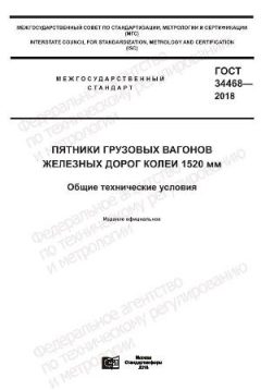 ГОСТ 34468-2018