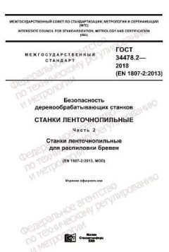 ГОСТ 34478.2-2018