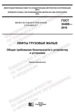 ГОСТ 34488-2018