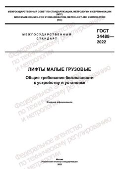 ГОСТ 34488-2022