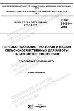 ГОСТ 34491-2018
