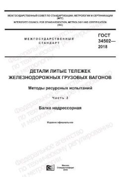 ГОСТ 34502-2018