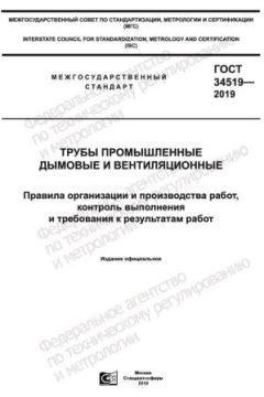 ГОСТ 34519-2019