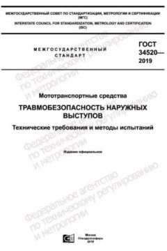 ГОСТ 34520-2019