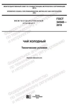 ГОСТ 34548-2019