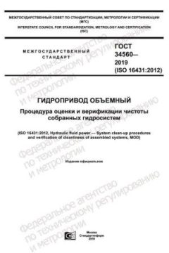 ГОСТ 34560-2019