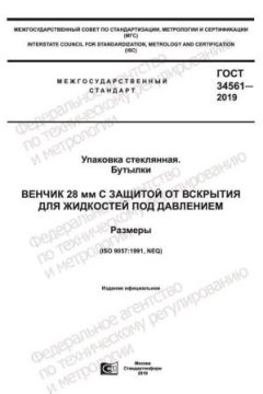 ГОСТ 34561-2019
