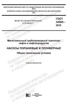 ГОСТ 34565-2019