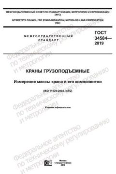 ГОСТ 34584-2019