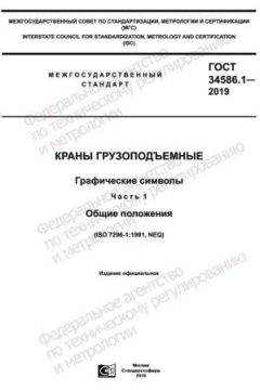 ГОСТ 34586.1-2019