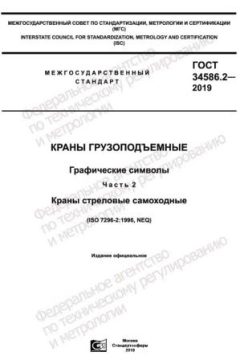 ГОСТ 34586.2-2019