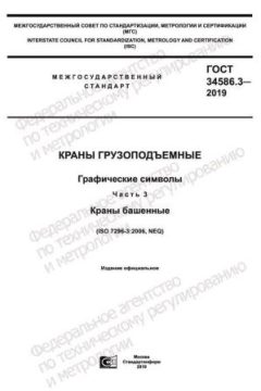 ГОСТ 34586.3-2019