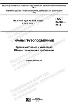 ГОСТ 34589-2019