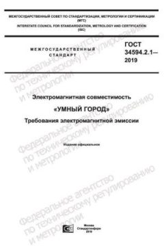 ГОСТ 34594.2.1-2019