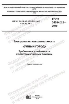 ГОСТ 34594.2.2-2019