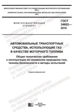 ГОСТ 34602-2019