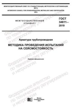 ГОСТ 34611-2019