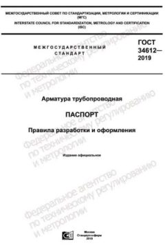 ГОСТ 34612-2019