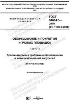 ГОСТ 34614.5-2019