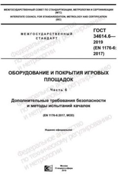 ГОСТ 34614.6-2019