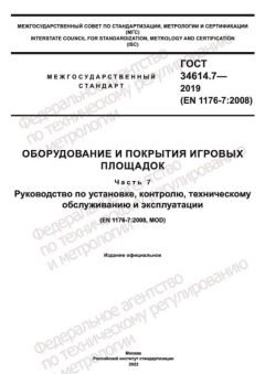 ГОСТ 34614.7-2019