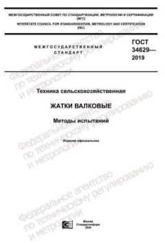 ГОСТ 34629-2019
