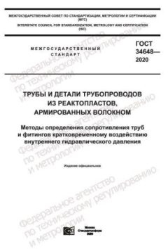 ГОСТ 34648-2020