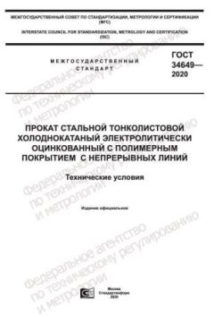 ГОСТ 34649-2020