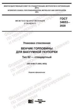 ГОСТ 34653-2020