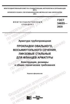 ГОСТ 34655-2020