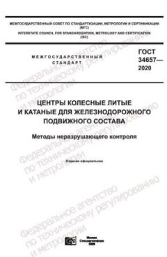 ГОСТ 34657-2020