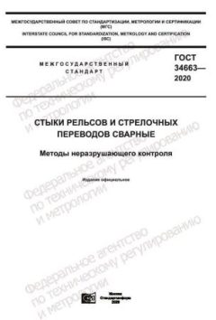 ГОСТ 34663-2020
