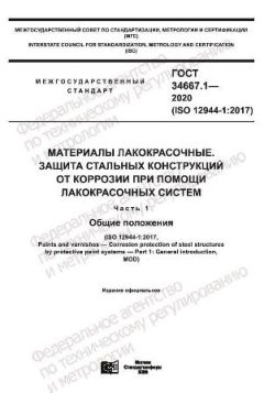 ГОСТ 34667.1-2020