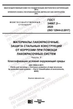 ГОСТ 34667.2-2020
