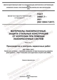 ГОСТ 34667.7-2021